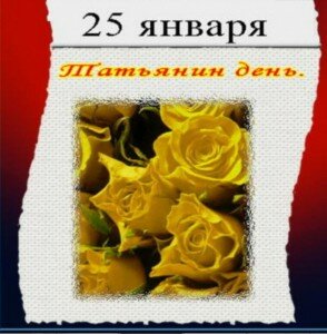 Компания Окна Олмпа поздравляет клиентов на Татьянин день и День студента