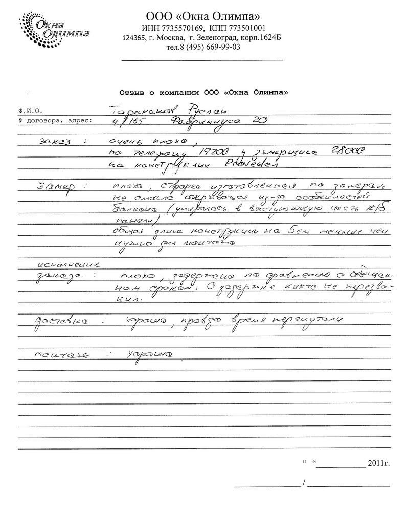 Отзыв о компании Олимп-мск № 49