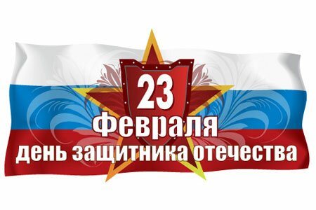 С Днем защитника Отечества!