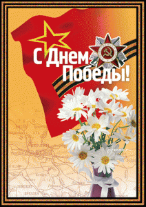 С Днем Победы!